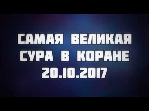 Самая великая сура в Коране 20.10.2016 || Абу Яхья Крымский