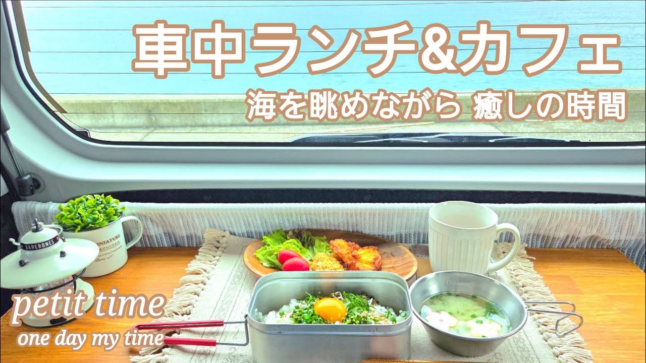 【車中ランチ&カフェ・タント】海を眺めながら癒しの時間 / 春バラを見に行く