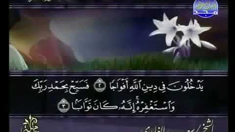 سورة النصر 110 - 114 سعد الغامدي - قراءة مرتلة