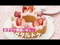 女子ウケ間違いなし♪リングタルトケーキ　｜　How To Make Ring tart cake