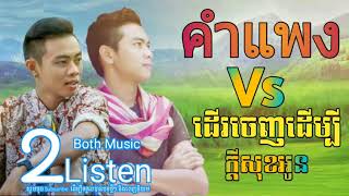 ខាំផែង คำแพง Cover  ដើរចេញដើម្បីក្តីសុខអូន​ កែវ មុន្នី , Khmer New Song 2017, Both Music Listen