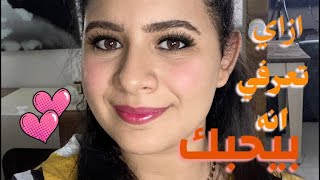 عايزه تعرفي بيحبك ولا معجب بيكي   انتي ف دماغه وقلبه - اسمعها