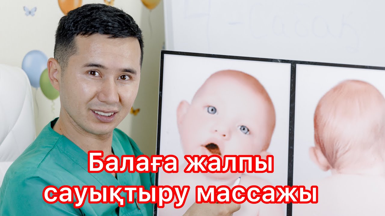 Балаға общий массаж Ал үйреніп алыңдар бәрін айттым - YouTube