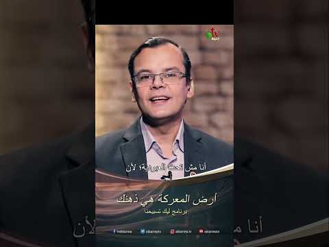 أرض المعركة هي ذهنك - المرنم/ بهجت عدلى