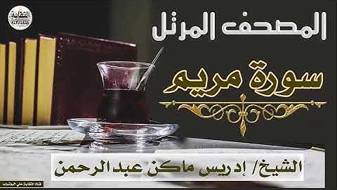 الشيخ إدريس ماكن عبدالرحمن سورة مريم Sheikh|| Idriss Makin abd-Alrahman || Surah|| Maryam