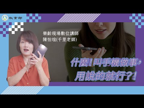 想讓手機幫你做更多事？語音助理是你的最佳幫手！08【難做的事情交給他】語音助理