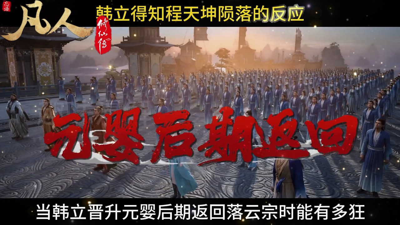 凡人修仙傳：韓立元嬰後期返回落雲宗時有多狂，在得知程天坤隕落後又是何反應？