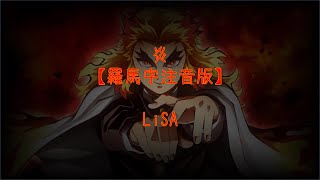 炎- LiSA ［ 羅馬拼音+ 假名( hiragana ) + 歌詞］ 日文歌 