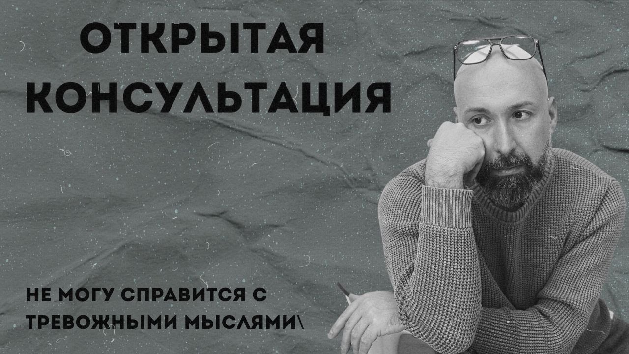 Справиться с высокой тревожностью. Открытая консультация психолога