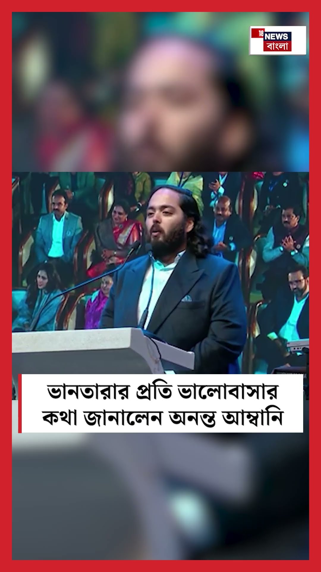 Vantaraর প্রতি ভালোবাসার কথা জানালেন Anant Ambani #shorts
