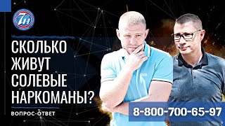 Сколько живут солевые наркоманы?