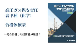 難関資格】高圧ガス製造保安責任者（甲種化学）を取得する方法｜大手