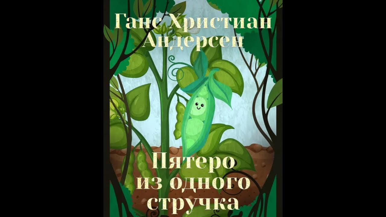 Тест по сказке пятеро из одного стручка. Пятеро из одного стручка х.к андерсен. андерсен пятеро из одного стручка. сказка андерсена пятеро из одного стручка. иллюстрация к сказке пятеро из одного стручка.