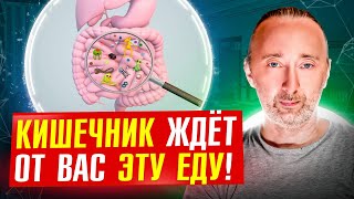 Дайте кишечнику ЭТИ продукты, и он Вас отблагодарит, защитит от болезней!