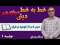 تدریس دینی دوازدهم درس 2 و 3 خط به خط جلسه 1