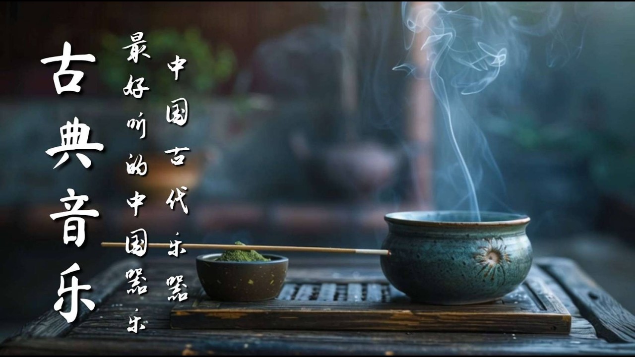 清心自在】 古箏竹笛勾勒的寧靜山水｜中國古典音樂精選｜古箏、琵琶