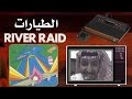 لعبة الطيارات على اتاري ( فيديو تجريبي ) 1982 River Raid