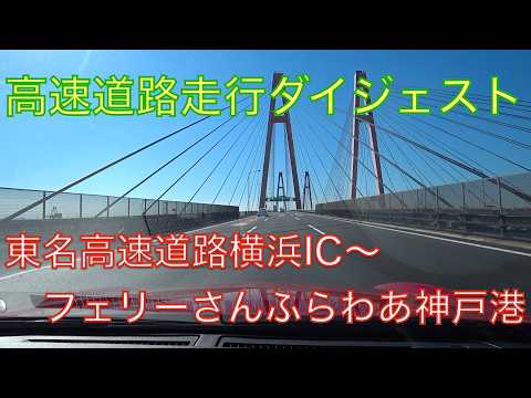 東名高速道路横浜青葉ICからフェリーさんふらわあ神戸港乗り場までのドライブ旅