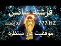 فرکانس فوق العاده قدرتمند 777 هرتز فرشته شانس موفقیت غیر منتظره مدیتیشن آرامشبخش 
