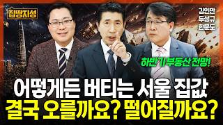 부동산 시장, 진짜 끝까지 버티면 이길까? 속 시원한 하반기 집값 전망 I 집땅지성 I 김인만, 한문도, 두성규