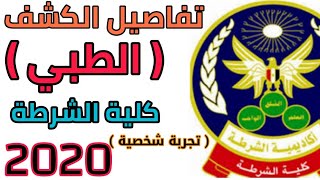 تفاصيل يوم الكشف الطبي (لكلية الشرطة) + اهم النصائح للنجاح بسهولة بدون إلتماس 2020