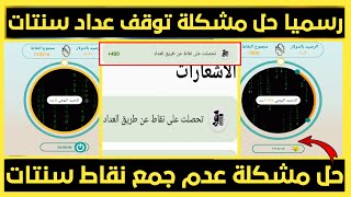 سبب توقف عداد تطبيق سنتات|حل مشكلة توقف عداد جمع نقاط تطبيق سنتاتSNTAT/احمد الشهباني