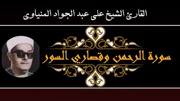 فضيلة الشيخ علي عبد الجواد المنياوي سورة الرحمن وقصاري السور عام 1950 بأسيوط تلاوة نادرة