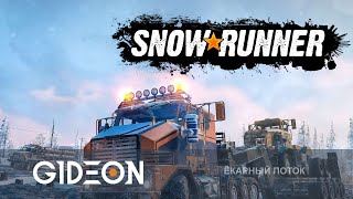 Стрим: Snowrunner - НАЗАД ЗА БАРАНКУ! ПЕРЕВОЗИМ СВЕРХТЯЖЁЛЫЕ ГРУЗЫ С ДЕЗОМ!