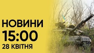 Новини на 15:00 28 квітня. Ворог посунувся на Авдіївському напрямку і свято Вербної неділі в Лаврі