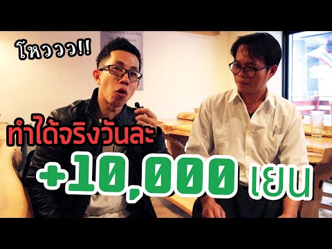 ทำงานที่ญี่ปุ่นวันละ 10,000 เยน (3,000 บาท)!!  เอาจริงใครก็ทำได้ |  x มิสเตอร์โจน JP Ep.01