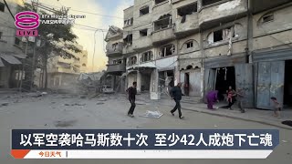 以军空袭哈马斯数十次 至少42人成炮下亡魂【2025.10.20 八度空间早晨新闻】