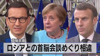 ロシアとの首脳会談めぐり相違　ＥＵ 首脳会議（2021年6月25日）