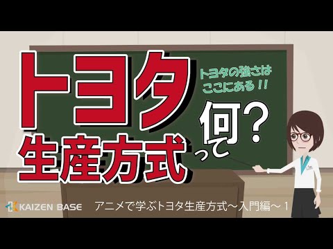 トヨタ生産方式って何？【アニメで学ぶトヨタ生産方式（入門編）】