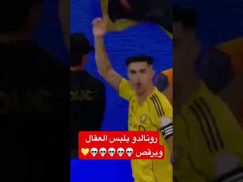 كرستيانو رونالدو يلبس العقال ويرقص ترند اكسبلور السعوديه النصر غازي الذيابي