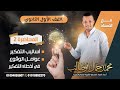 الدرس الثاني فلسفة أولي ثانوي أساليب التفكير وعوامل الوقوع في أخطاء التفكير مستر محمد جمال mp3