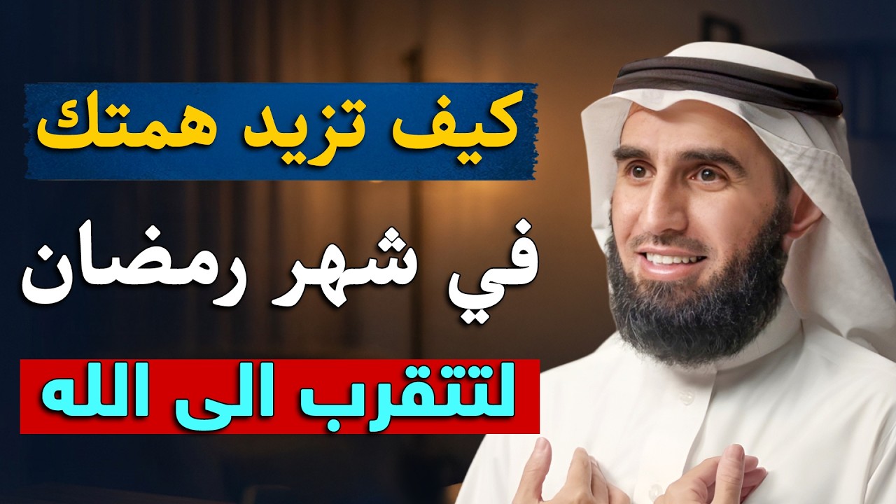 كيف تزيد همتك لتتقرب الى الله في شهر رمضان .. د/ ياسر الحزيمي