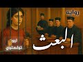 ٦ رواية البعث ليو تولستوي الجزء السادس