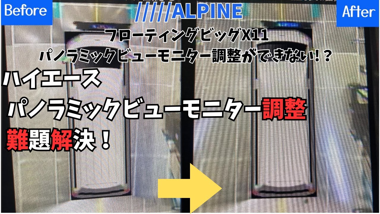 【200系ハイエース】ディーラーで断られたパノラミックビューモニターのズレを車検・鈑金デポで調整！アルパイン BIG X11