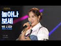 2022 신곡 별사랑 놀아나 보세 MBC 가요베스트 684회 진해 1부 221029