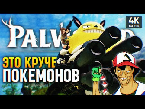 ИГРА ПРО ЗЛЫХ ПОКЕМОНОВ 🅥 Palworld Прохождение на Русском 4К PC 🅥 Палворлд Обзор и Геймплей