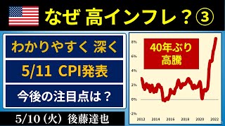 よくわかる米インフレ③ 5/11 CPI発表 今後の注目点は？（2022/5/10）