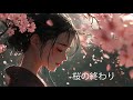 【AI】桜の終わり - Generative AI Creator