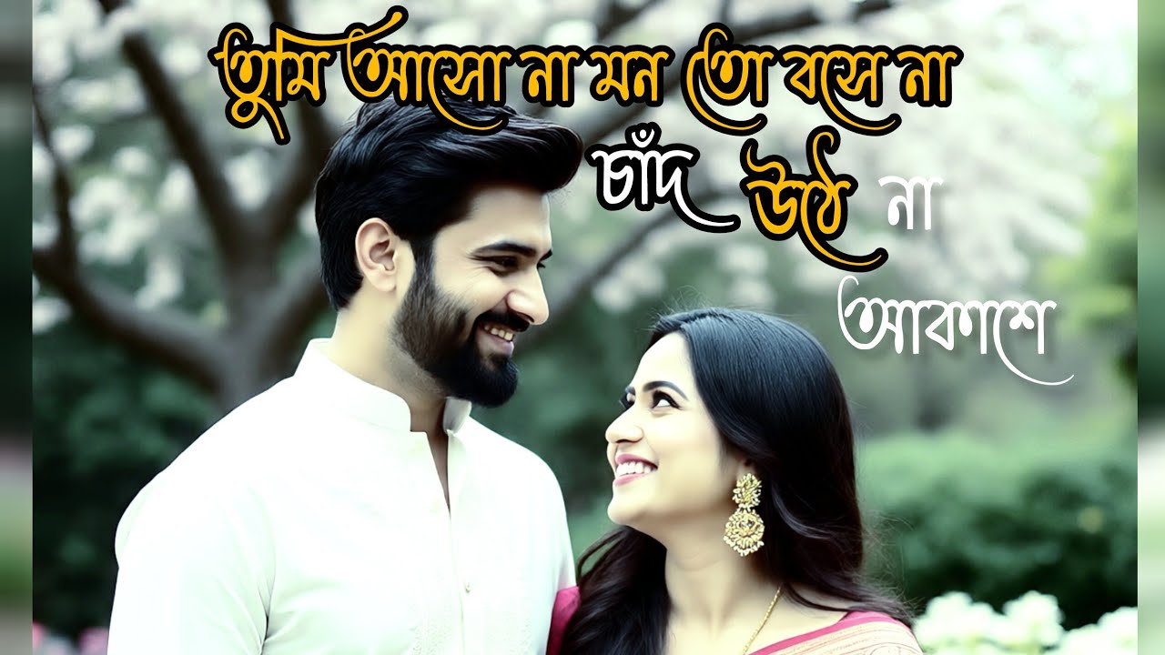 তুমি আসো না মন তো বসে না || tumi aso na mon tho boshe na || tik tok viral song || bangla song 