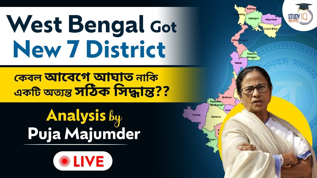 West Bengal Got New 7 District কেবল আবেগে আঘাত নাকি একটি অত্যন্ত সঠিক সিদ্ধান্ত?? BY Puja Majumder 縮圖