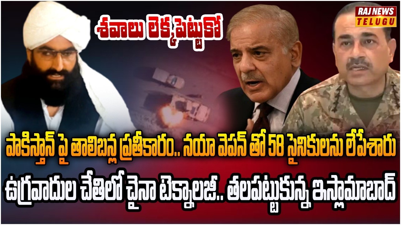 తాలిబన్ల చేతికి చైనా డ్రోన్లు.. సొంత ఆయుధాలతోనే పాక్‌కు సినిమా | Burning Topic | Raj News