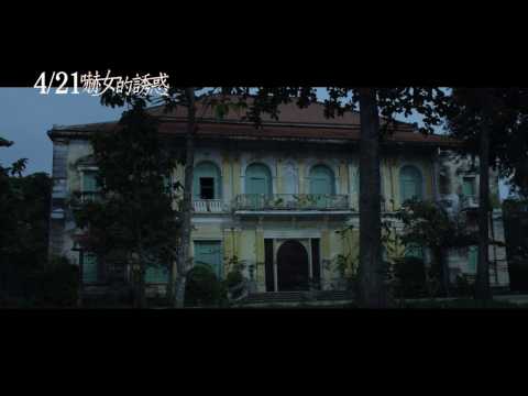 4/21【嚇女的誘惑】HD電影短版預告︱火辣情慾 ╳ 恐怖血腥，毛骨悚然真實故事改編電影！