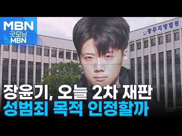 '장윤기, 성범죄 목적' 인정할까…오늘 2차 재판 쟁점 [굿모닝 MBN]