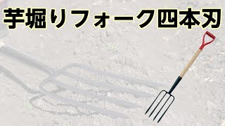 【かかしさんの製品紹介】芋堀りフォーク四本刃【紹介動画】