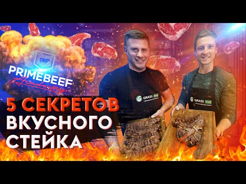 5 СЕКРЕТОВ ВКУСНОГО СТЕЙКА | АКАДЕМИЯ PRIMEBEEF| СРАВНИВАЕМ МИРАТОРГ И PRIMEBEEF