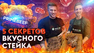 5 СЕКРЕТОВ ВКУСНОГО СТЕЙКА | АКАДЕМИЯ PRIMEBEEF| СРАВНИВАЕМ МИРАТОРГ И PRIMEBEEF